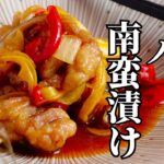 揚げない作りおき【鶏もも肉の南蛮漬けの作り方】柔らか味しみ副菜レシピ