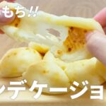 白玉粉レシピ!! ポンデケージョの作り方 / 簡単お菓子作り