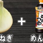 新玉ねぎの簡単レシピ【新玉ねぎのめんつゆ漬け】箸が止まらない絶品おかずの作り方/新玉ねぎレシピ/めんつゆレシピ/作り置きおかず/お弁当おかず【あさごはんチャンネル】