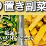 【料理】副菜レシピ！野菜食べて疲労回復！鉄分摂取！