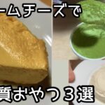 クリームチーズ低糖質レシピ３選♪  #低糖質おやつ #ダイエットスイーツ #グルテンフリー
