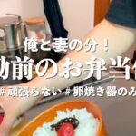 [日勤前のお弁当作り] アラサー看護師｜豚ぴーと紅生姜卵焼き｜頑張らないお弁当作り