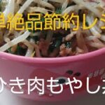 ふじたろうの節約絶品レシピ①ひき肉もやし丼