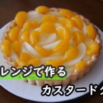 【スイーツレシピ】全卵でレンジでもめっちゃくちゃ旨い！！失敗しないカスタードクリームの作り方