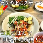 【料理レシピ】サラダの上にスナック菓子⁉メキシコ風ごはんで野菜不足解消！ごはん