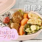 簡単お弁当作り／ハンバーグ／野菜巻きたまご焼き／ブロッコリーマヨ焼き／にんじんのグラッセ