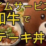 タイムサービスの和牛でステーキ丼‼︎これはお店の味ですね‼︎#ステーキ#レシピ