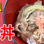 和風牛丼の作り方