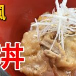 【和風】豚丼の作り方