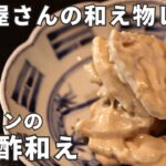 【簡単副菜】胡麻の香りとシャキシャキレンコン!蓮根の胡麻酢和え/御料理 まつ山