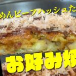 【めんビーフハッシュレシピ】ぴりりなお好み焼き