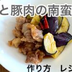 【なすと豚肉の南蛮漬け‥】‥夏野菜のパワーをいただきます‥作り方　　レシピ