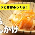 【鱈の野菜あんかけ】めんつゆで旨味倍増！味付け簡単レシピ♫