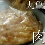 丸亀製麺再現レシピ！トロみとお肉がめちゃくちゃ旨い！肉玉うどん！【料理】【簡単】