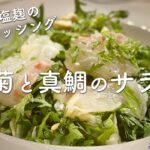 【春野菜】春菊と真鯛サラダのレシピ・作り方（発酵ドレッシング）