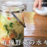 有機野菜でつくる 汁を楽しむ 水キムチのレシピ