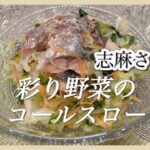 栄養満点！志麻さんの彩り野菜のコールスロー キャベツ レシピ サバ缶レシピ にんじんレシピ ピーマン レシピ おつまみ レシピ 簡単レシピ 火を使わない料理 副菜