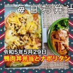 【毎日弁当日記】第1回 鴨肉丼弁当とナポリタン
