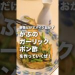 カブがメインディッシュ!【ガーリックカブポン酢】 #おうちごはん #かぶ #簡単レシピ