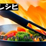 簡単レシピ「野菜炒め」