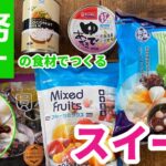 【簡単スイーツレシピ】業務スーパの食材で!春のヘルシースイーツ【女性のお悩み|薬膳レシむくみ取り|利水作用】