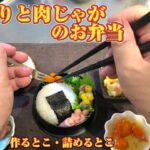 肉じゃが弁当〜スープジャーレシピ&詰め方