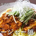 プロが教える最高に旨い【ジャージャー麺】作り方