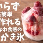 天使の口溶けっ!?台湾スイーツの台湾かき氷を家で簡単に作る作り方とレシピ