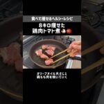 【8キロ痩せたレシピ】たっぷり野菜のチキントマト煮|リバウンド防止にもオススメです🙆♀️