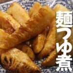 【竹の子＊麺つゆ煮】竹の子使った、簡単だけどバカうまレシピ。冷めても旨い。これは裏切らない、竹の子料理で迷ったらこれ。あなたの、定番レシピに入れてほしい。