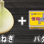 新玉ねぎの簡単レシピ【新玉ねぎのバタポン和え】白ごはんと相性抜群！箸が止まらない絶品おかずの作り方/新玉ねぎレシピ/レンチンレシピ/作り置きおかず/お弁当おかず【あさごはんチャンネル】