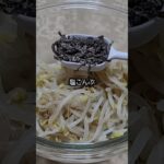 【簡単副菜】【レンジレシピ】もやしの塩昆布おかか和え