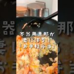 鮭と卵で作る簡単絶品チャーハンレシピ #お弁当 #簡単料理 #簡単レシピ