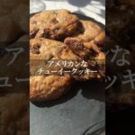アメリカンなクッキー作ってみた💞 #お菓子レシピ #クッキーレシピ #チューイークッキー