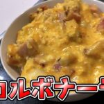 【めちゃくちゃ濃厚】3つの食材で作る!とろとろカルボナーラ丼の作り方