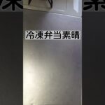 【冷凍弁当】 を作って食べてみた #お弁当 #お弁当作り #節約レシピ #肉なし料理 #冷凍弁当