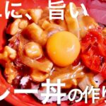 【カレー丼】驚くほど簡単でおいしいプロのおうちレシピ　クキパパ
