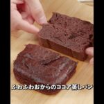 まるでシフォンケーキ😍💕低糖質なおからココア蒸しパン✨ダイエットレシピ