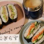 【吉祥寺ハンドメイド】運動会やピクニックのお弁当に！おにぎらず！３種の具材レシピ公開！！