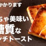 ダイエットスイーツ!!正直、他のレシピより美味しいです。低糖質高野豆腐フレンチトーストの作り方とレシピ