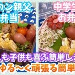 【お弁当作り】連休明けでダルダルだけど…、今週もゆる〜く頑張ろう✊