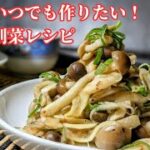 【しめじの簡単レシピ】和風中華であっさりコク旨！おつまみにも、副菜にも♪