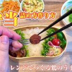 お弁当の詰め方、作り方レシピ〜鶏のうま煮、マカロニサラダ、人参の姜葱醤炒め、スナップエンドウのおひたし等
