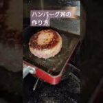 【ハンバーグ丼の作り方】レシピなんて知らない。焼いてご飯に乗せるだけ。肉汁に醤油を垂らせば、、、。旨し。