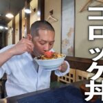 板前さんの考える最高の【まかないコロッケ丼】作り方