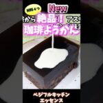 絶品!珈琲ようかん 高タンパク低脂質小豆のデザート #野菜レシピ #小豆 #アスリートフード