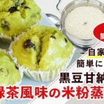 【米粉スイーツレシピ】黒豆甘納豆と粉末茶の米粉蒸しパン【グルテンフリー】