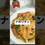 【男の料理】ナポリタン簡単レシピ #パスタ #料理 #スパゲッティ #おうちごはん