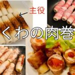 【ご飯がススム】ちくわが主役!ちくわの肉巻き!お弁当にも⭐︎#ごはん#節約#料理#レシピ