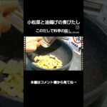 お弁当のおかずにも💮副菜レシピ#小松菜と油揚げの煮びたし#お弁当のおかず#やすまるだし#やすまるだし公式アンバサダー